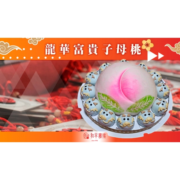 龍年特製~龍華富貴子母桃